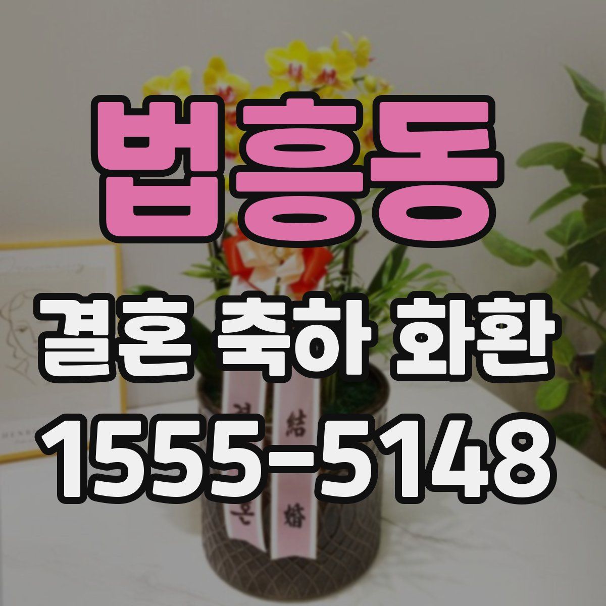 법흥동 결혼 축하 화환