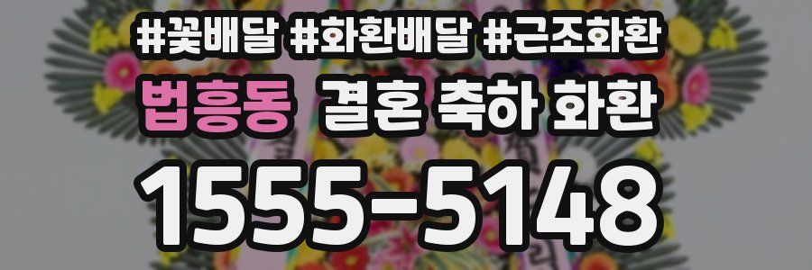 법흥동 결혼 축하 화환