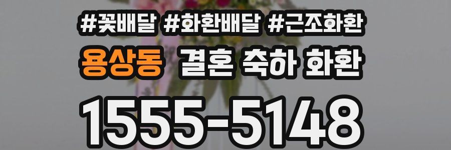 용상동 결혼 축하 화환