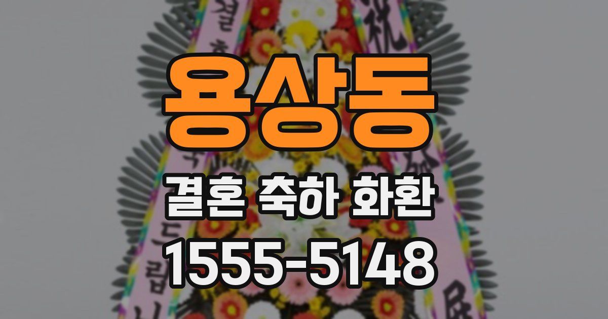 용상동 결혼 축하 화환