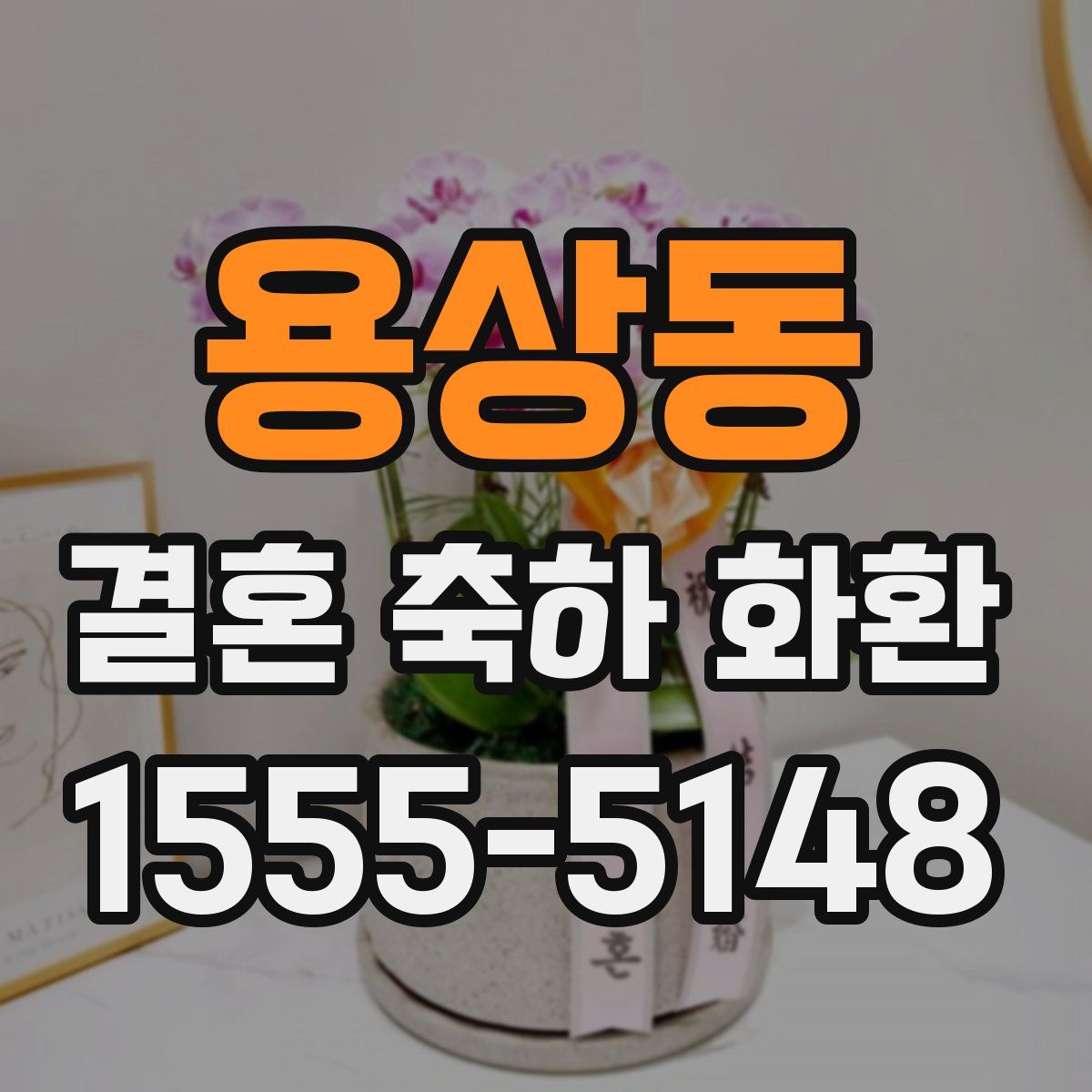 용상동 결혼 축하 화환