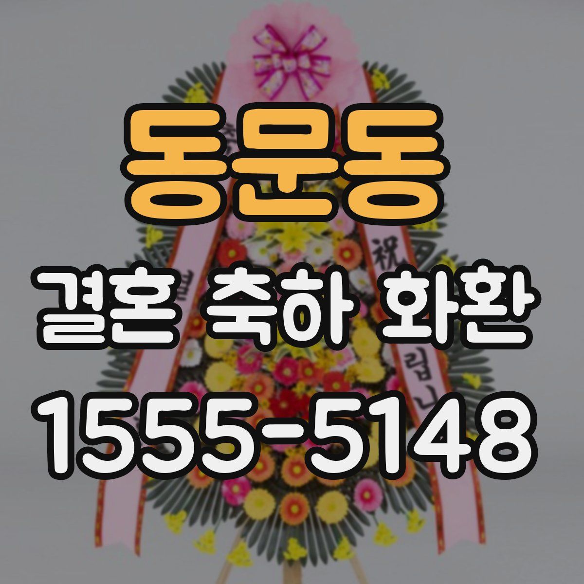동문동 결혼 축하 화환