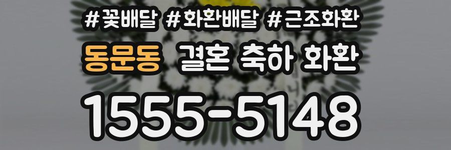 동문동 결혼 축하 화환