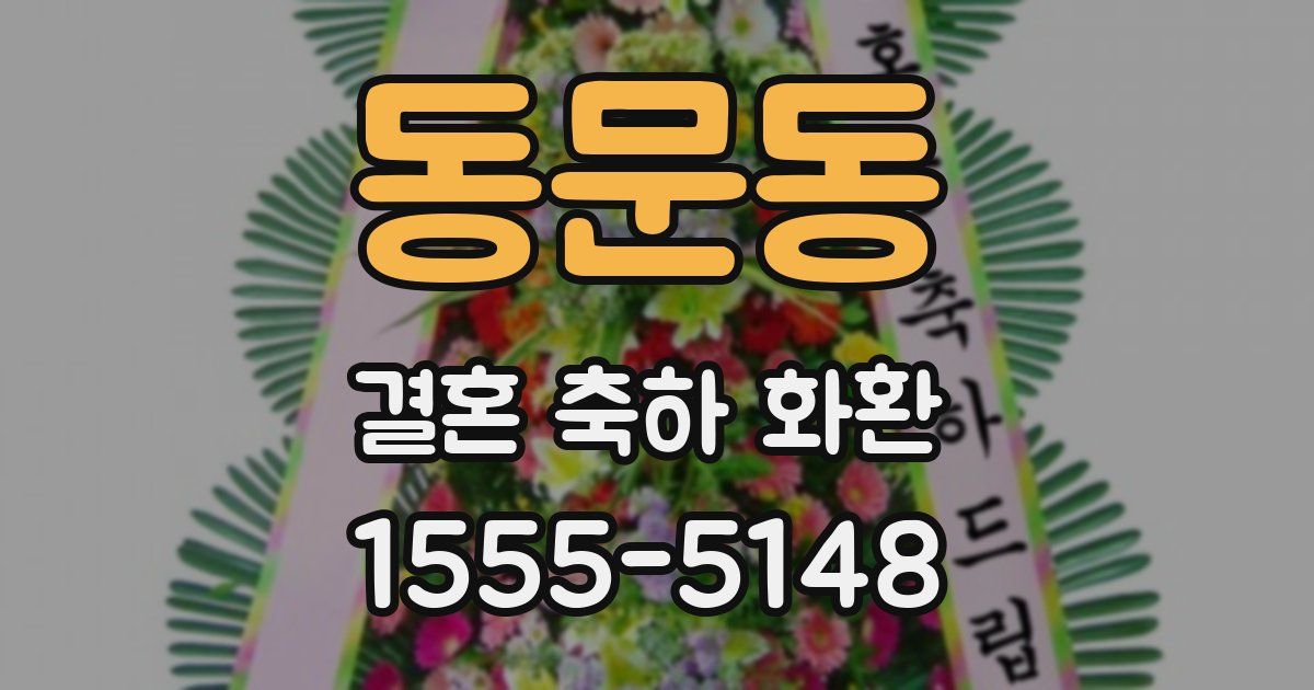 동문동 결혼 축하 화환