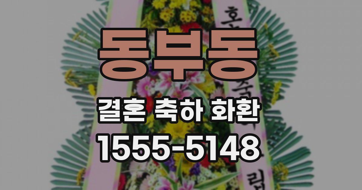 동부동 결혼 축하 화환