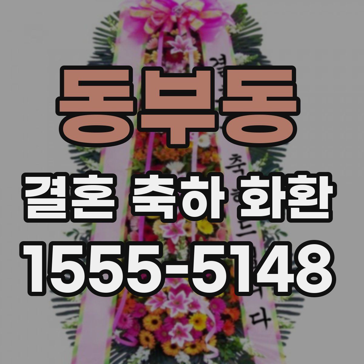 동부동 결혼 축하 화환