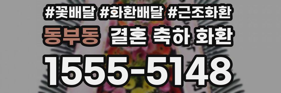 동부동 결혼 축하 화환