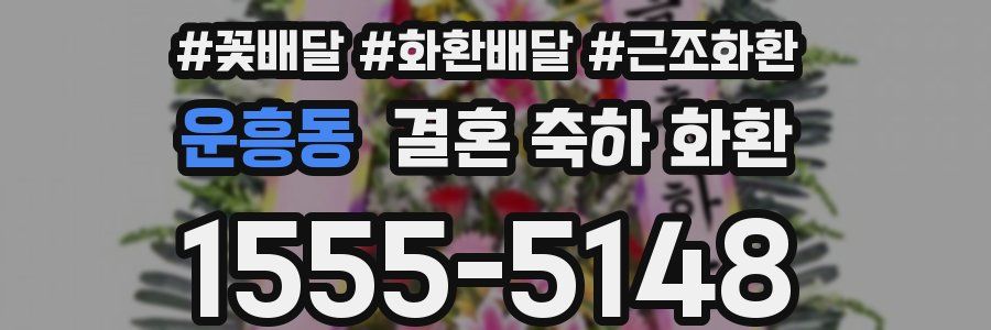 운흥동 결혼 축하 화환