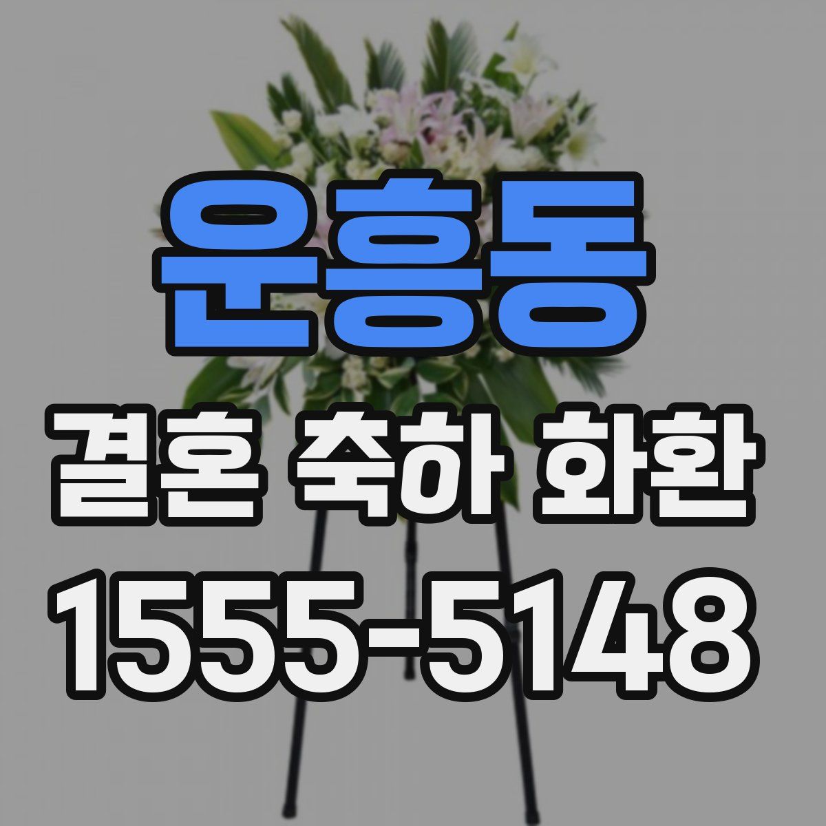운흥동 결혼 축하 화환