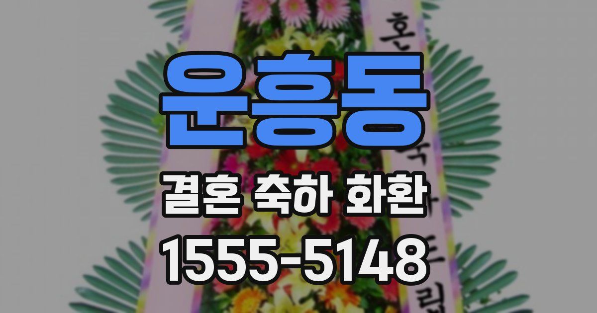 운흥동 결혼 축하 화환