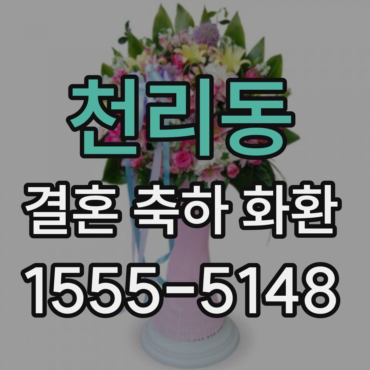 천리동 결혼 축하 화환