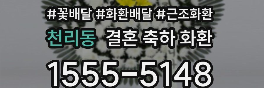 천리동 결혼 축하 화환