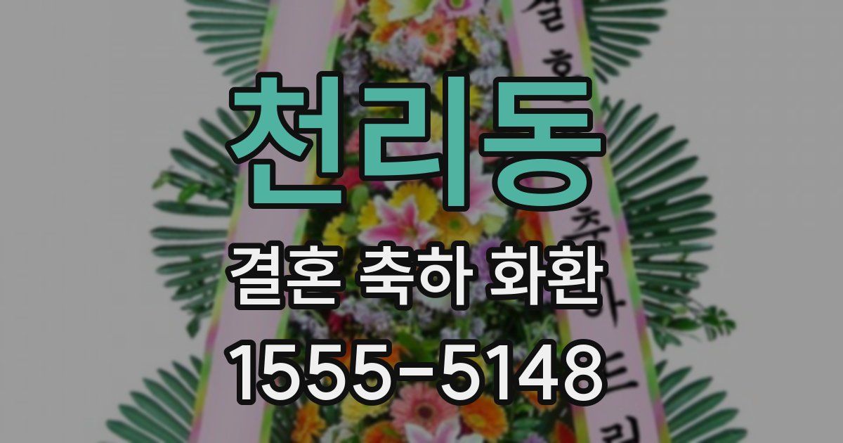 천리동 결혼 축하 화환