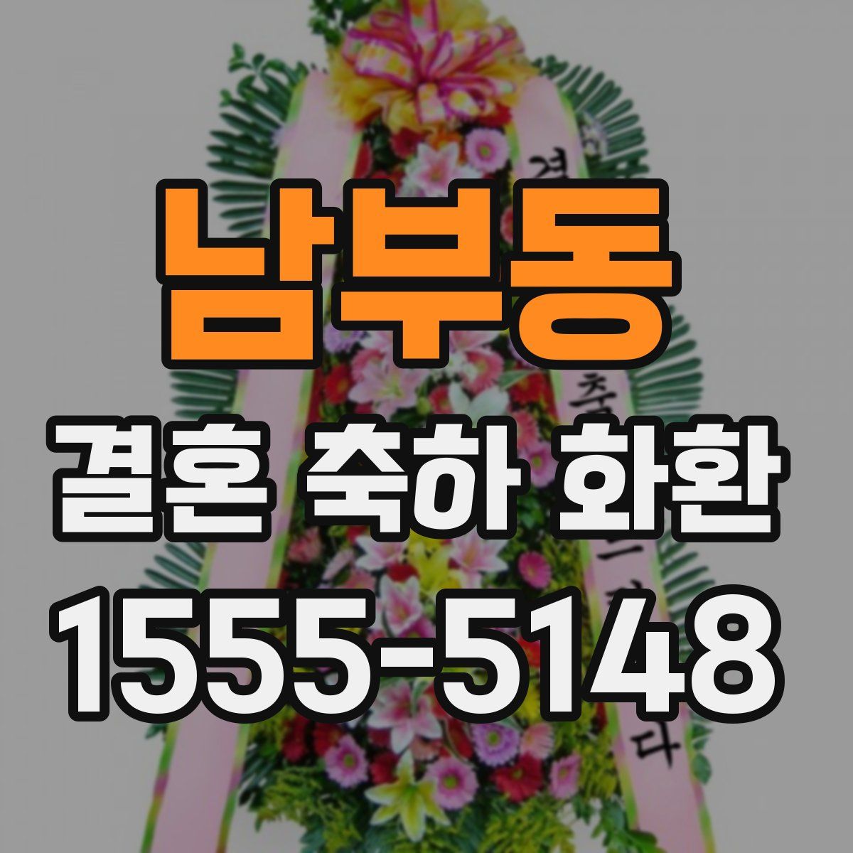 남부동 결혼 축하 화환
