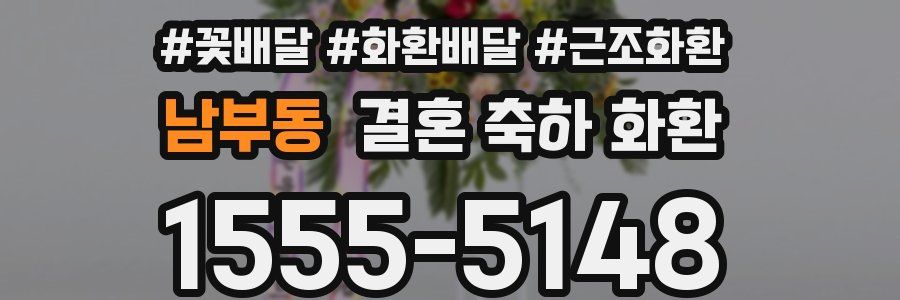 남부동 결혼 축하 화환