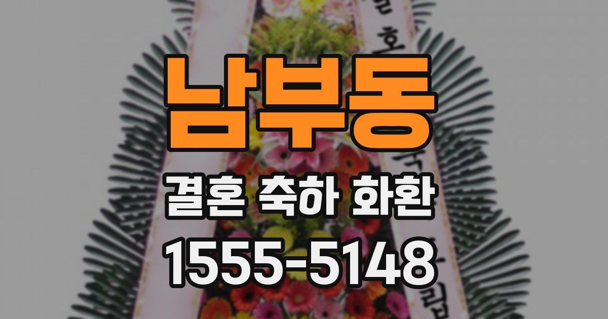 남부동 결혼 축하 화환