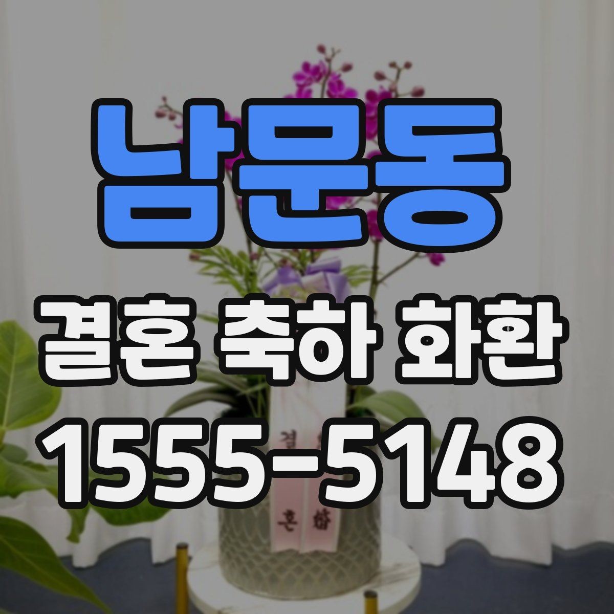 남문동 결혼 축하 화환 예식장 연락 전 알아둘 점