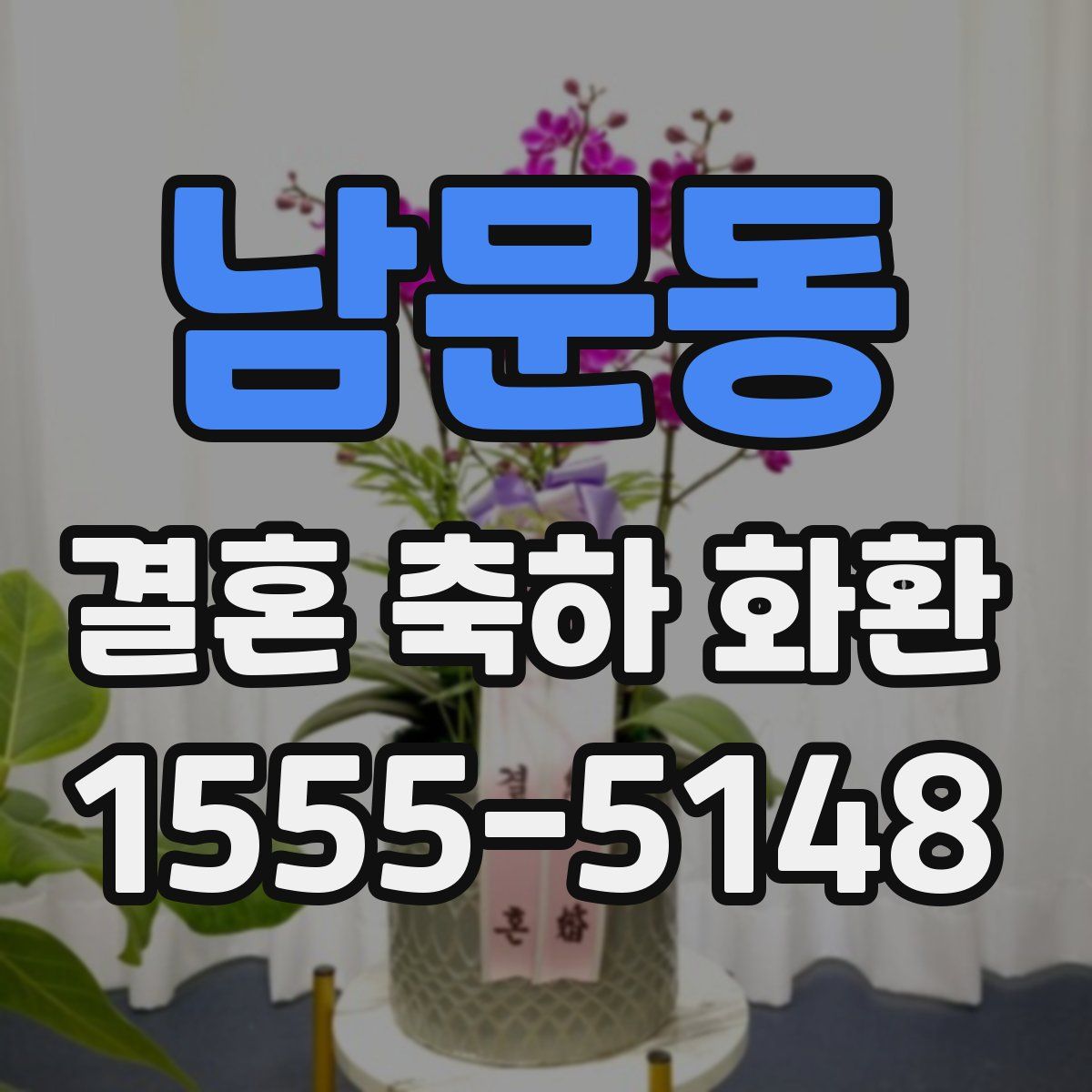 남문동 결혼 축하 화환