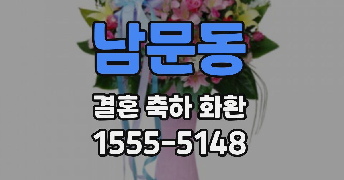 남문동 결혼 축하 화환