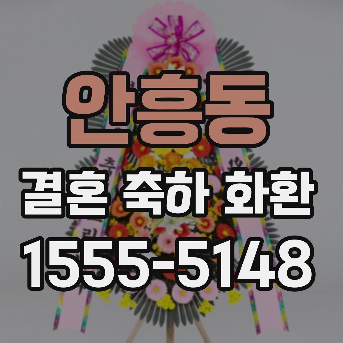 안흥동 결혼 축하 화환 격식에 맞는 표현 선택하기