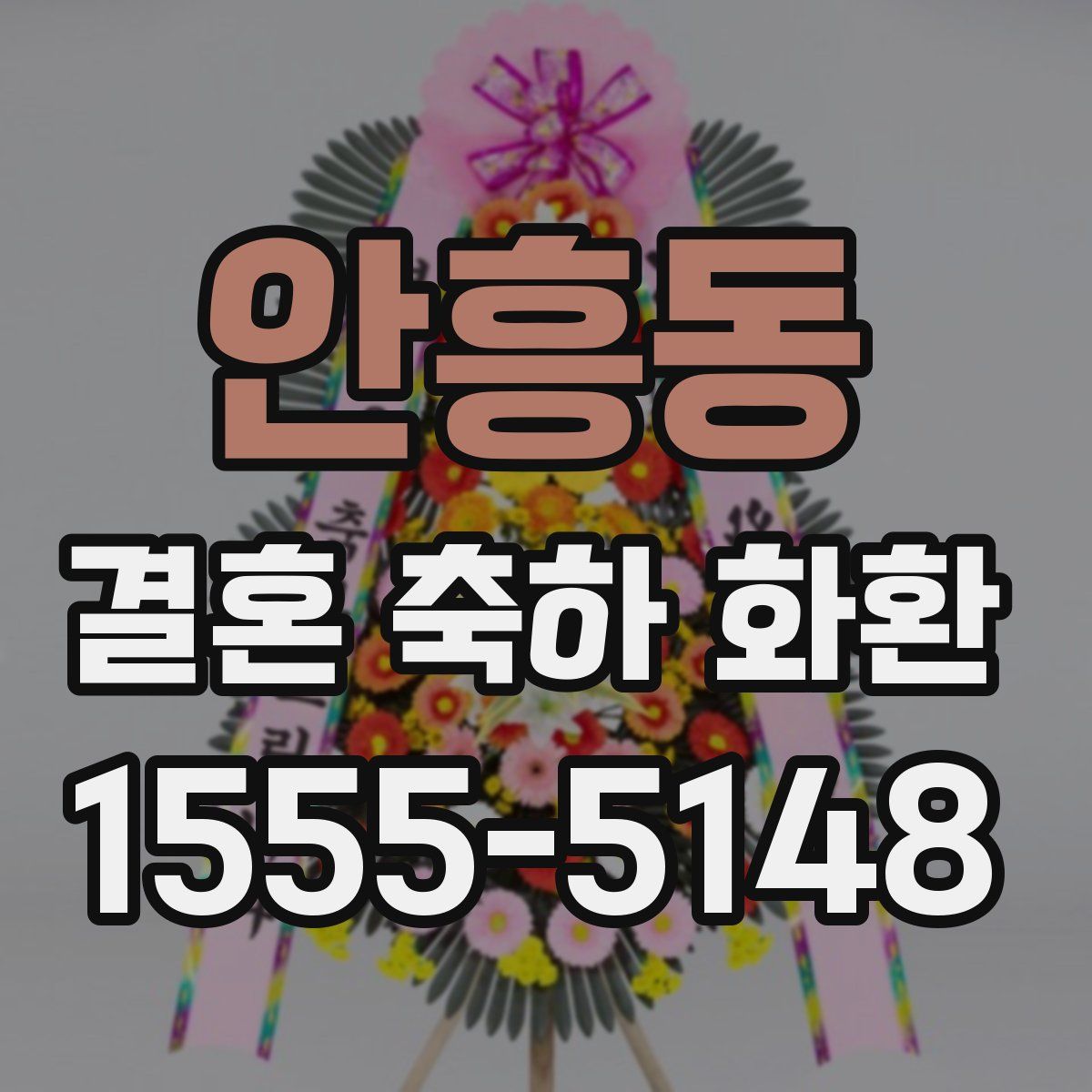 안흥동 결혼 축하 화환