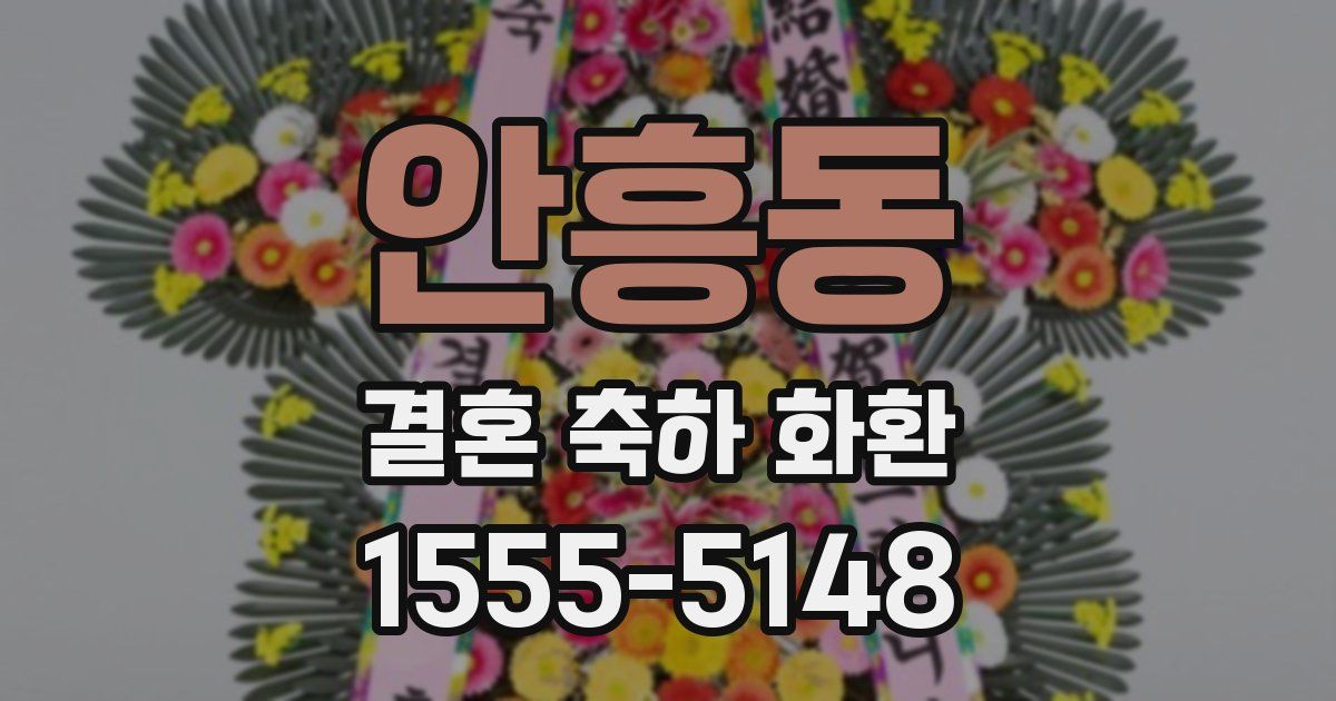 안흥동 결혼 축하 화환
