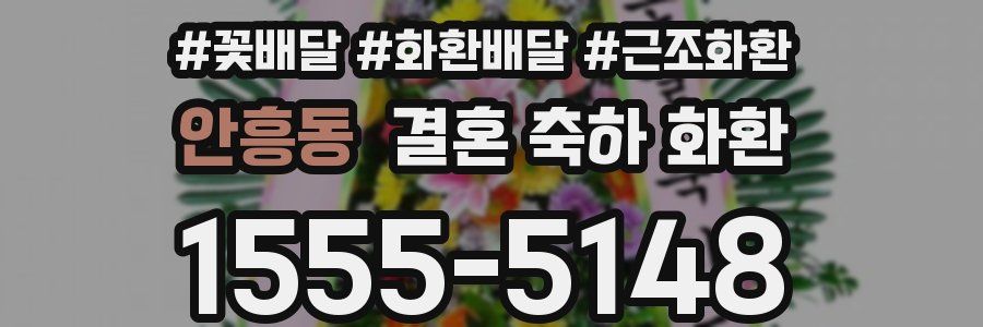 안흥동 결혼 축하 화환