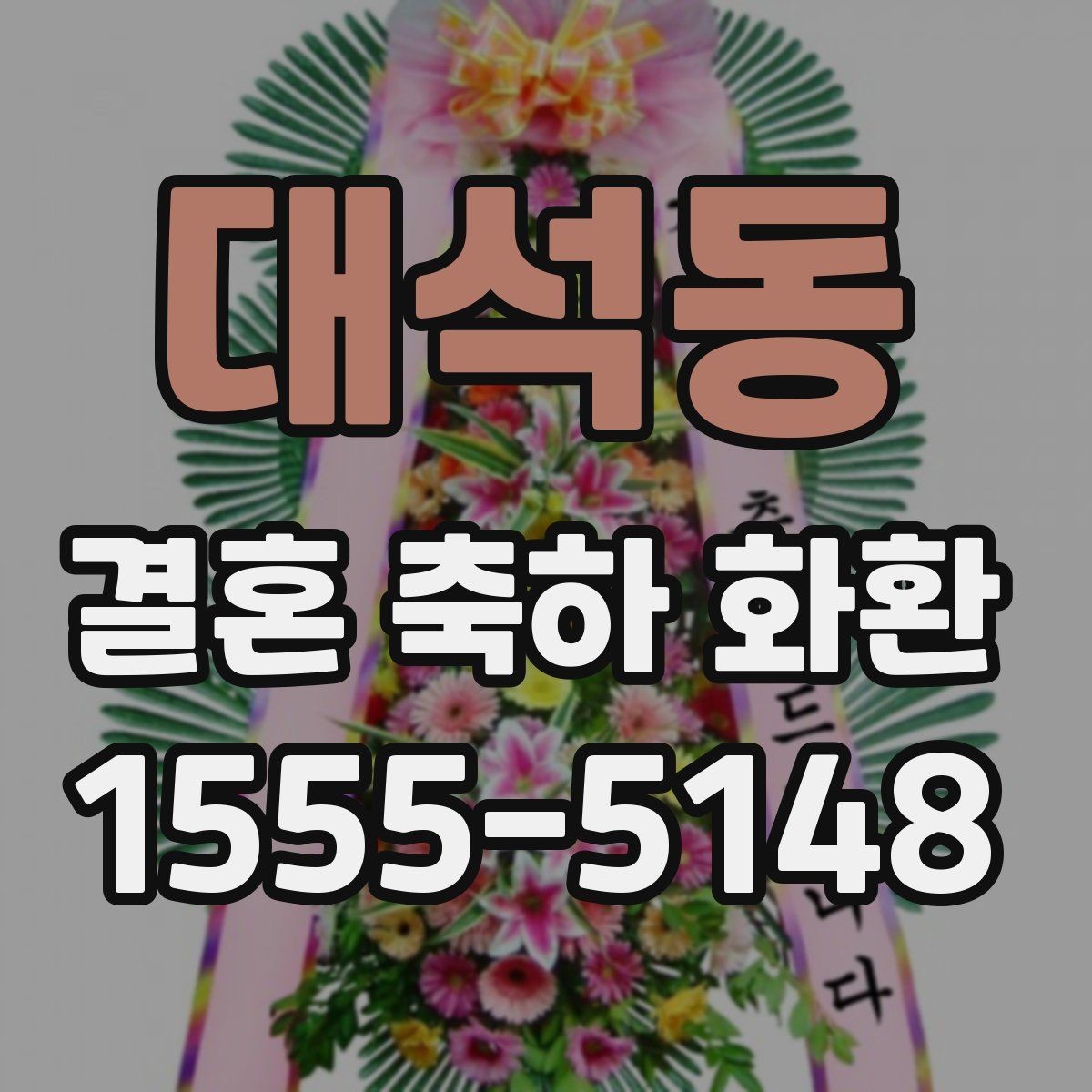 대석동 결혼 축하 화환 예식 흐름에 맞춘 전달 계획