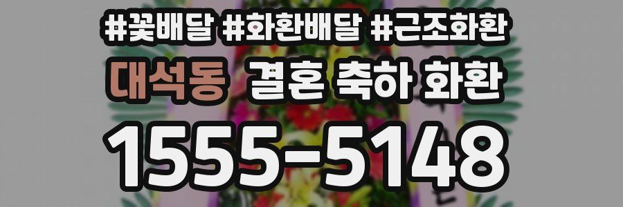 대석동 결혼 축하 화환