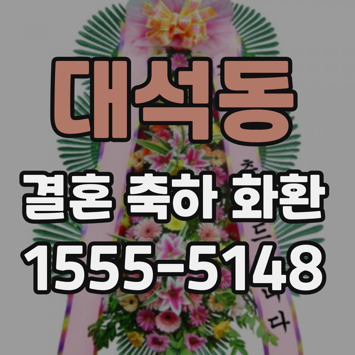대석동 결혼 축하 화환