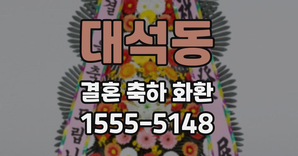 대석동 결혼 축하 화환