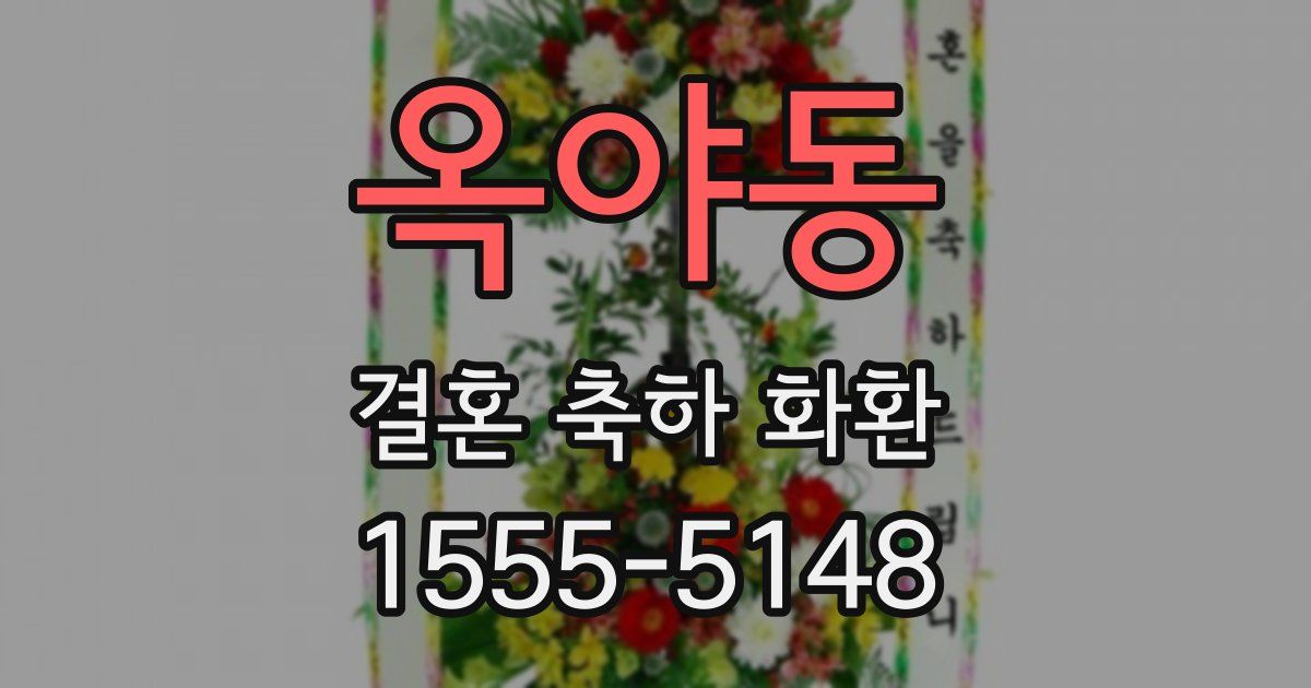 옥야동 결혼 축하 화환