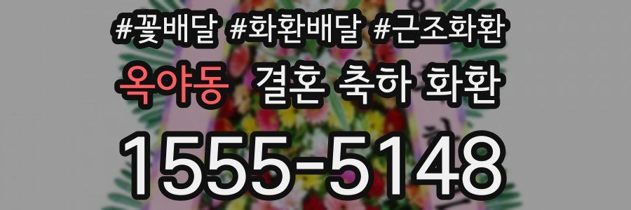옥야동 결혼 축하 화환