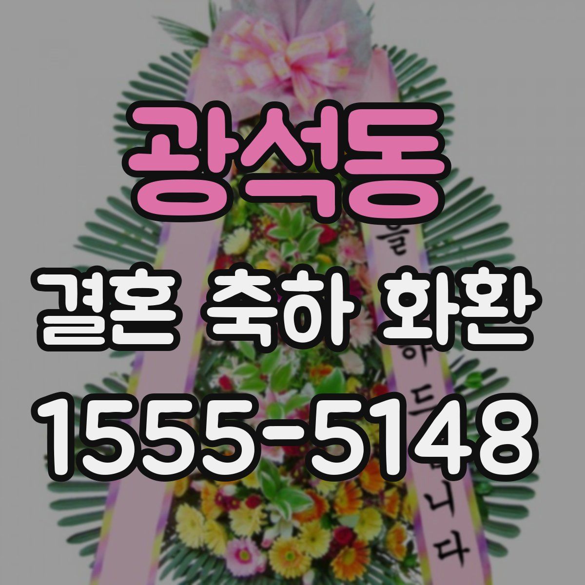 광석동 결혼 축하 화환