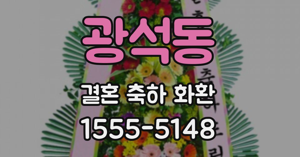 광석동 결혼 축하 화환