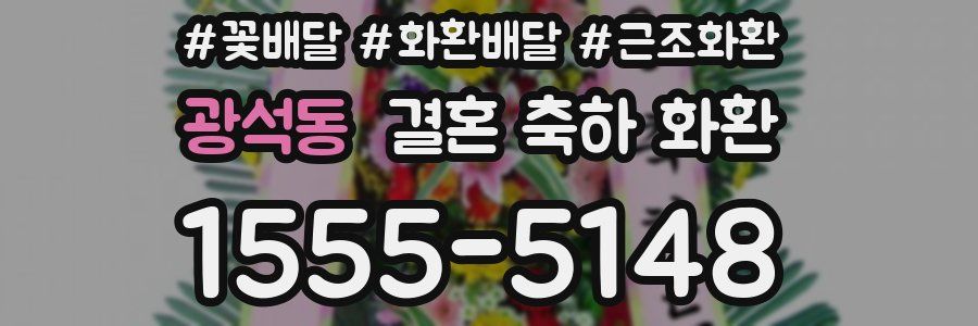 광석동 결혼 축하 화환