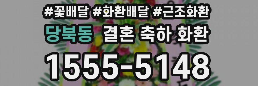 당북동 결혼 축하 화환