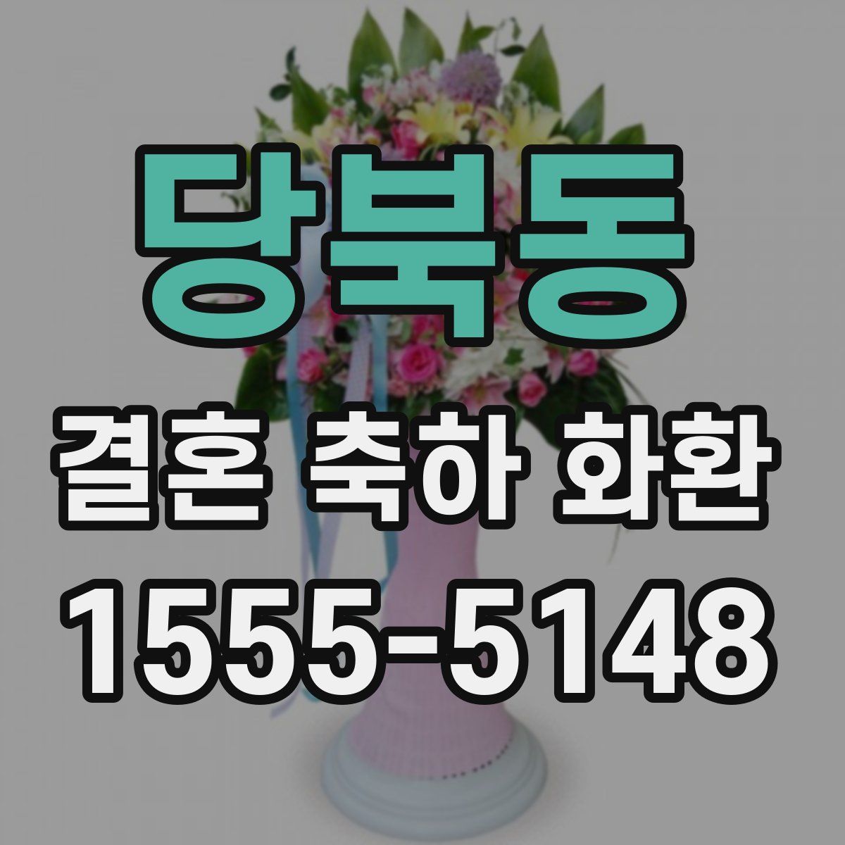 당북동 결혼 축하 화환