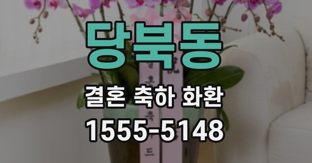 당북동 결혼 축하 화환