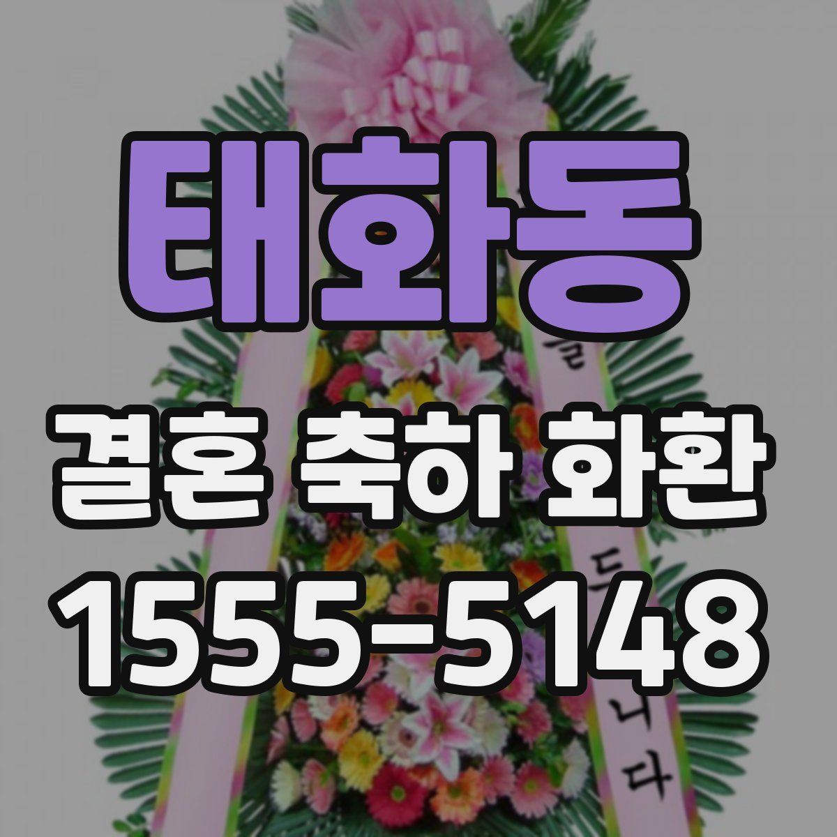 태화동 결혼 축하 화환