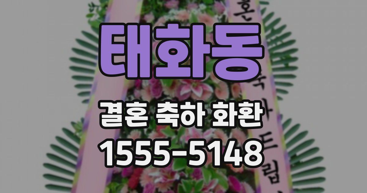 태화동 결혼 축하 화환