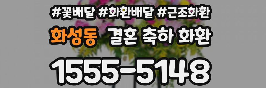 화성동 결혼 축하 화환