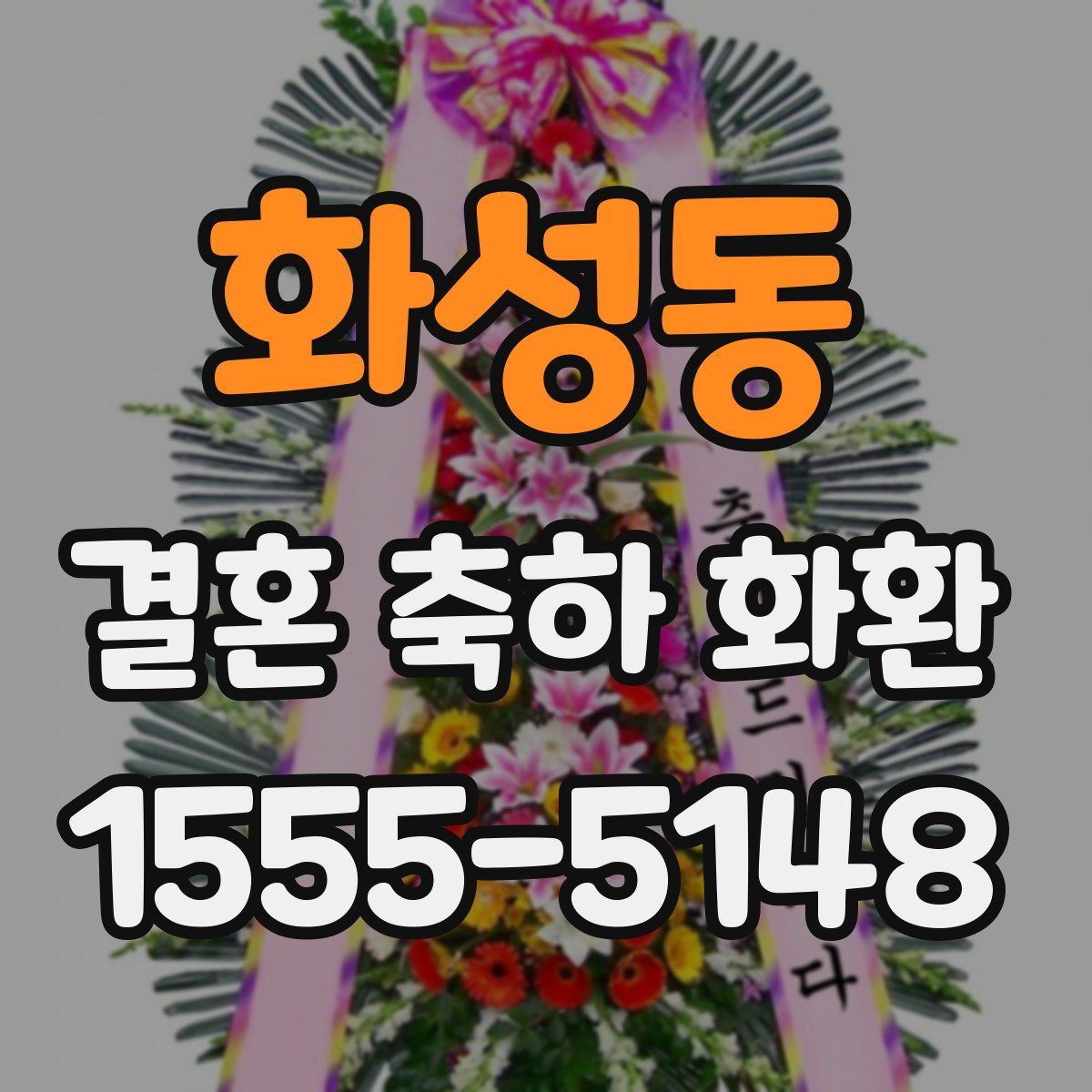 화성동 결혼 축하 화환