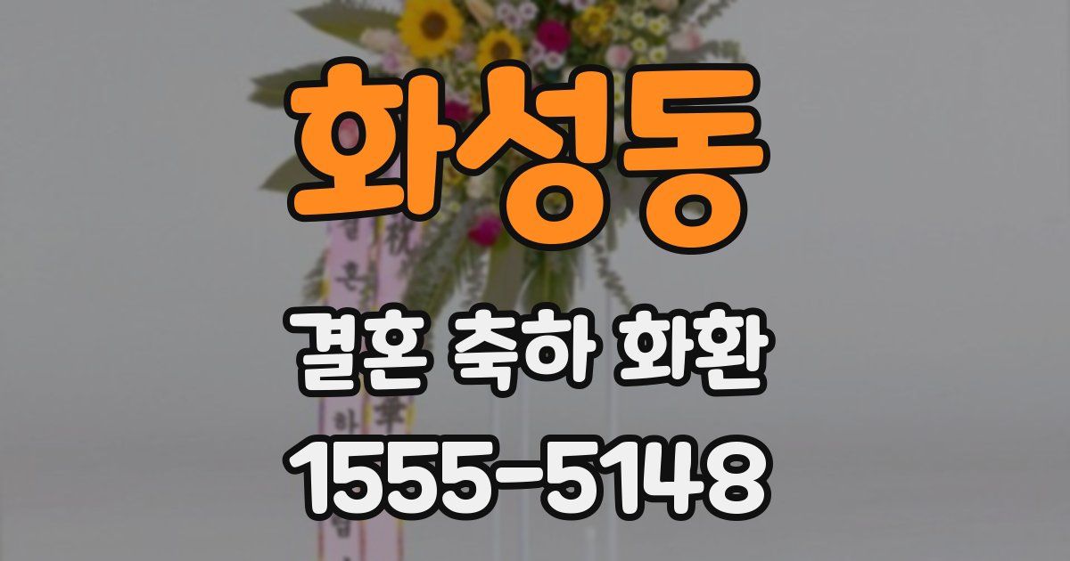 화성동 결혼 축하 화환