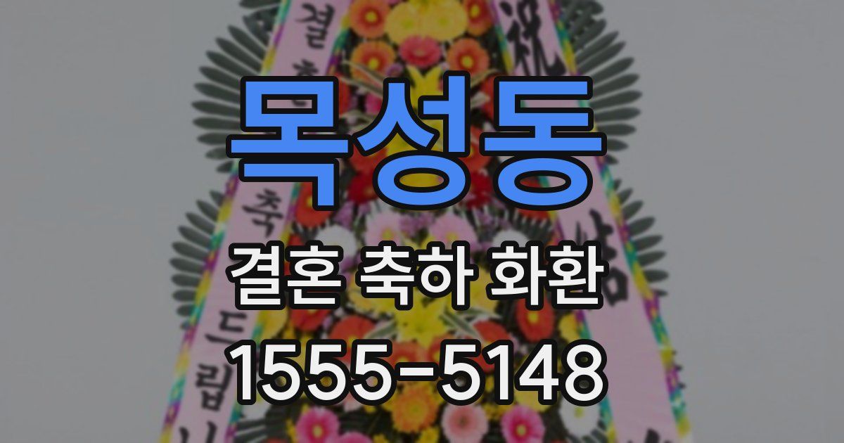목성동 결혼 축하 화환