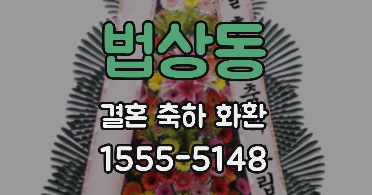 법상동 결혼 축하 화환