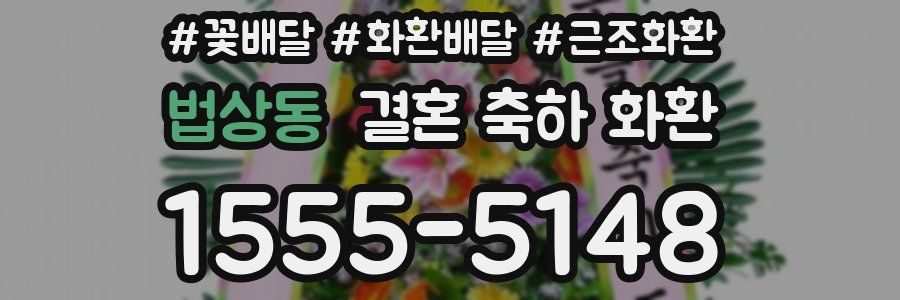 법상동 결혼 축하 화환