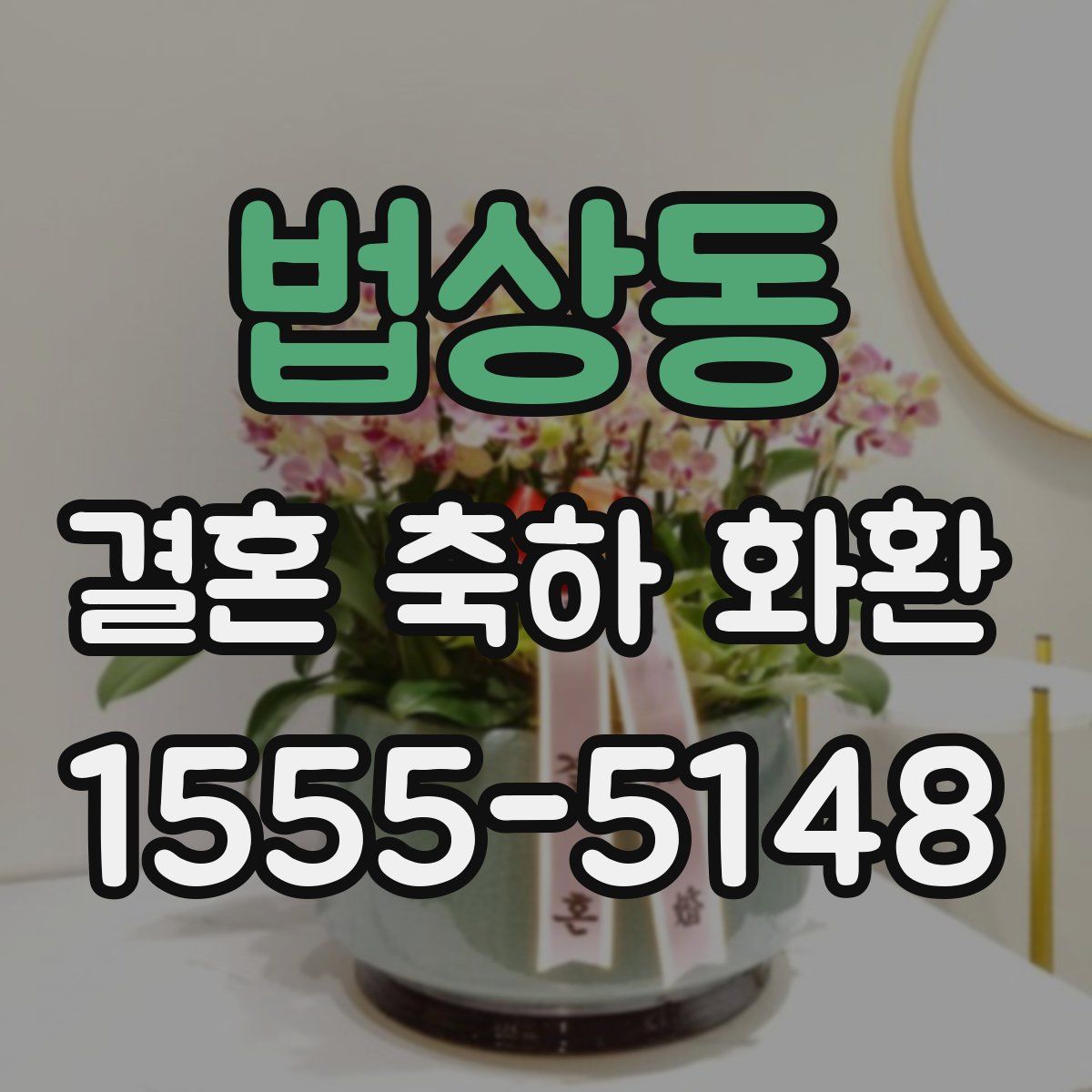 법상동 결혼 축하 화환