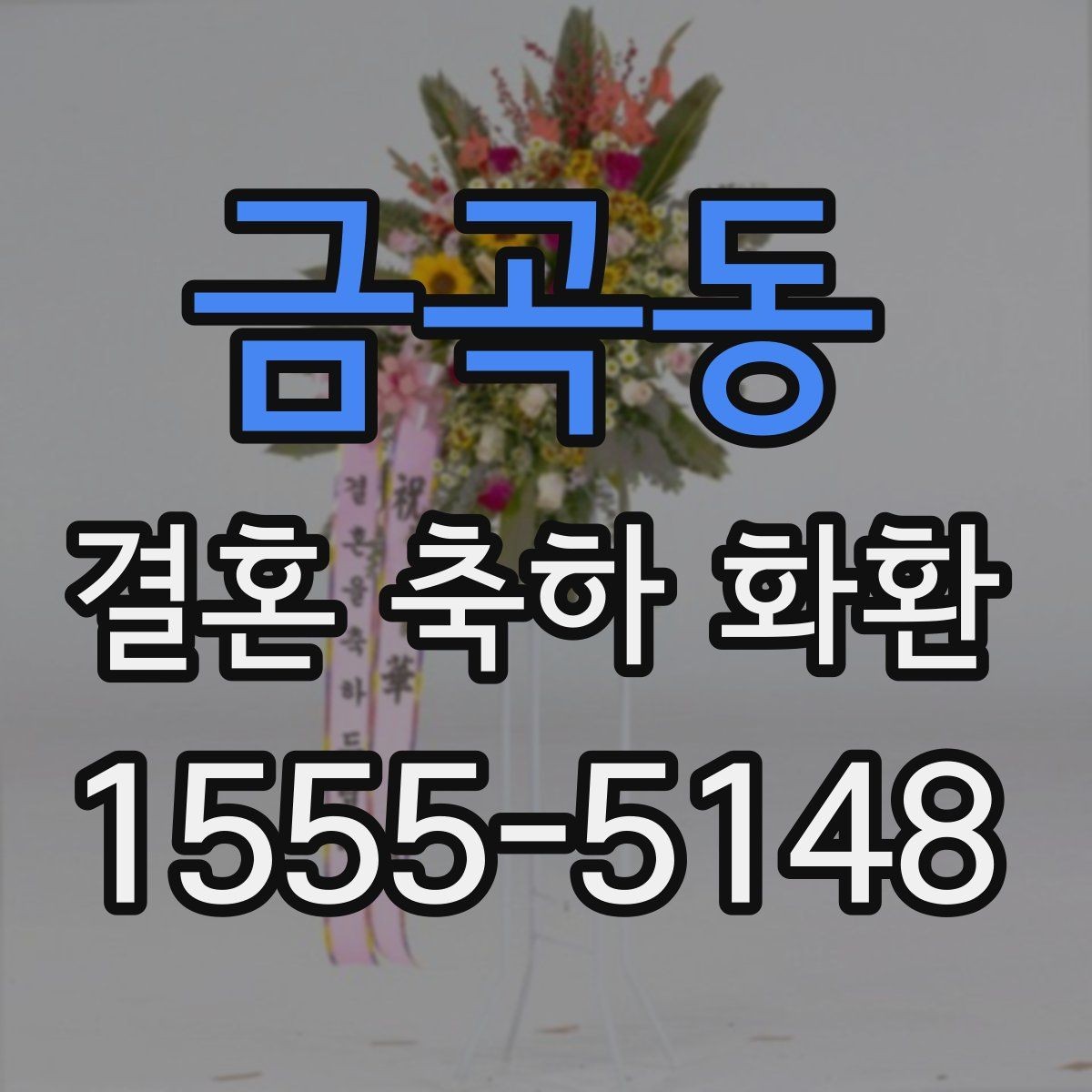 금곡동 결혼 축하 화환 주문 주소 입력 시 주의사항