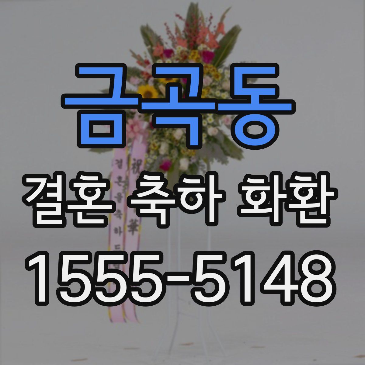 금곡동 결혼 축하 화환